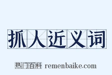 抓人近义词是什么意思的图片